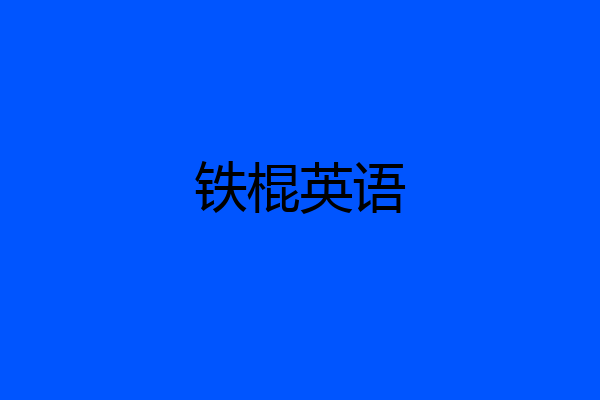 铁棍英语
