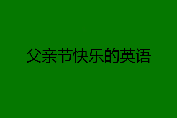 父亲节快乐的英语