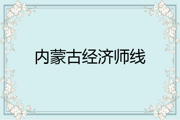 内蒙古经济师线