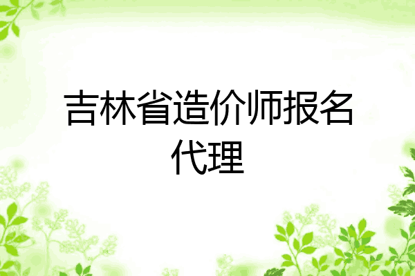 吉林省造价师报名代理