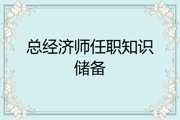 总经济师任职知识储备