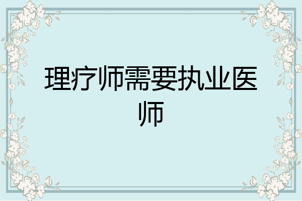 理疗师需要执业医师