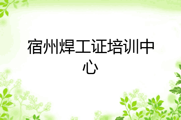 宿州焊工证培训中心