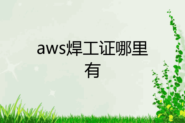 aws焊工证哪里有