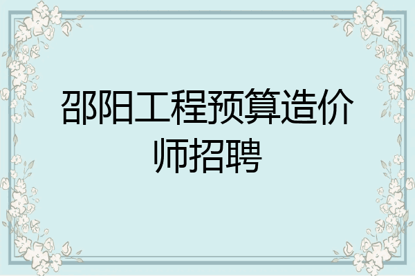 邵阳工程预算造价师招聘