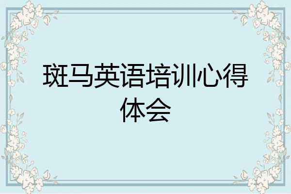 斑马英语培训心得体会