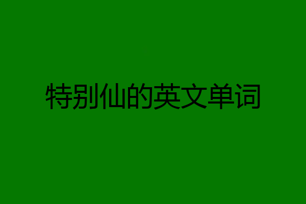 特别仙的英文单词