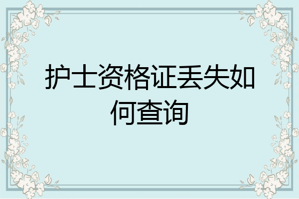 护士资格证丢失如何查询