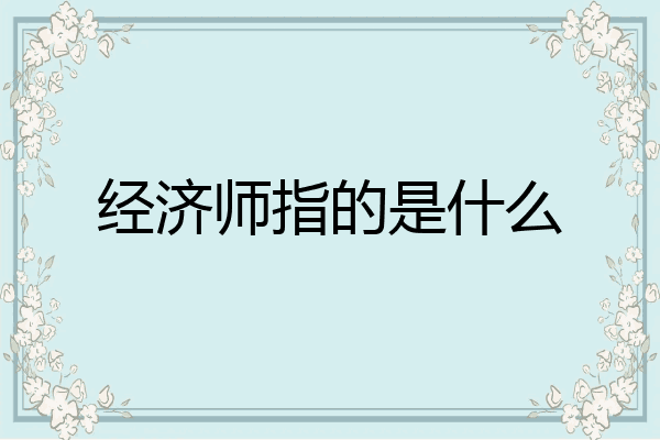 经济师指的是什么