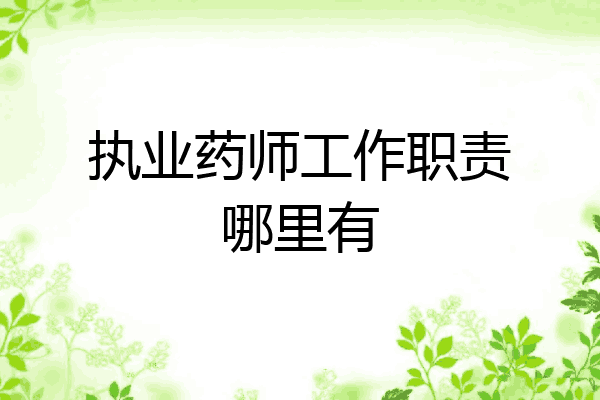 执业药师工作职责哪里有