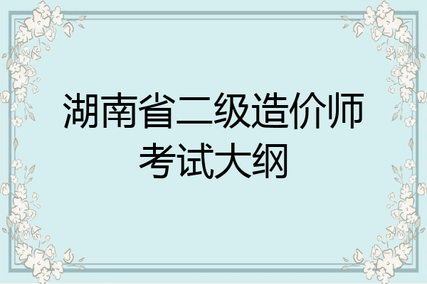 湖南省二级造价师考试大纲