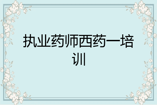 执业药师西药一培训