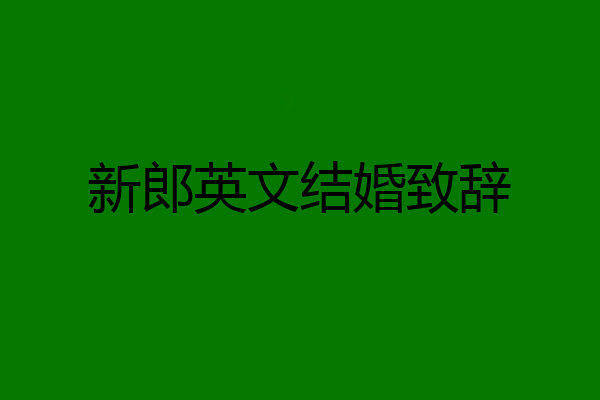 新郎英文结婚致辞