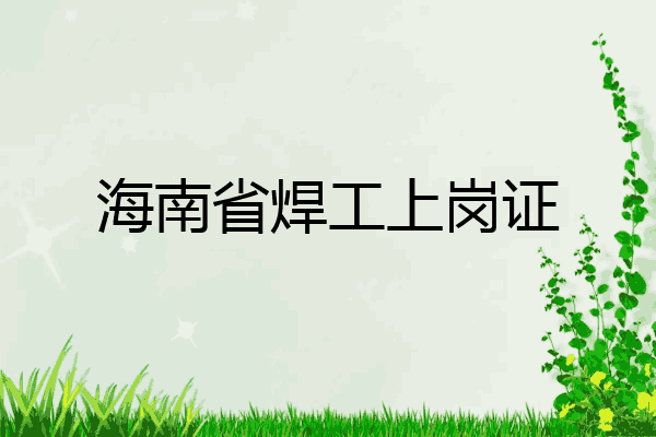 海南省焊工上岗证