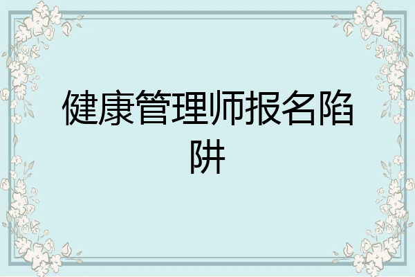 健康管理师报名陷阱