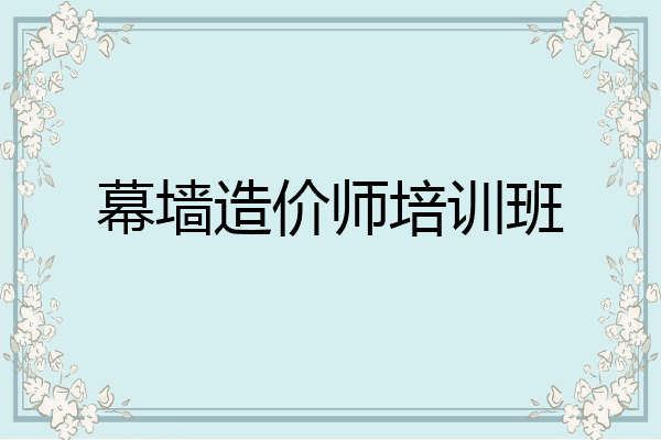 幕墙造价师培训班