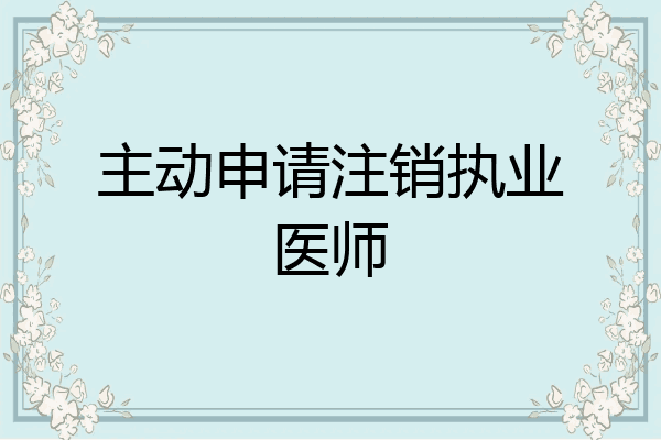 主动申请注销执业医师