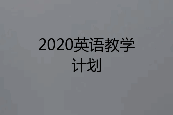 2020英语教学计划