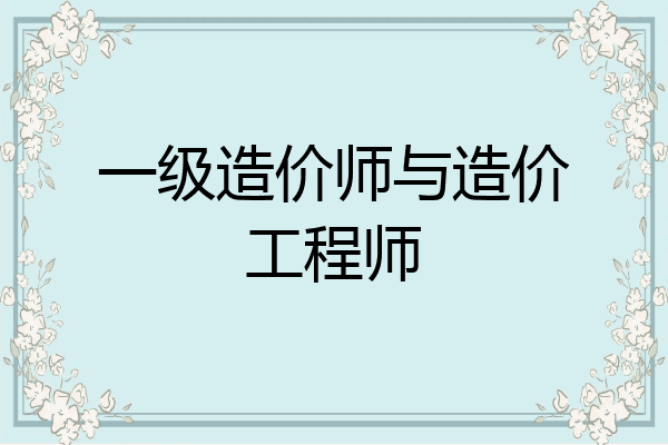 一级造价师与造价工程师