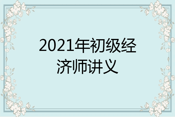 2021年初级经济师讲义