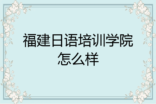福建日语培训学院怎么样