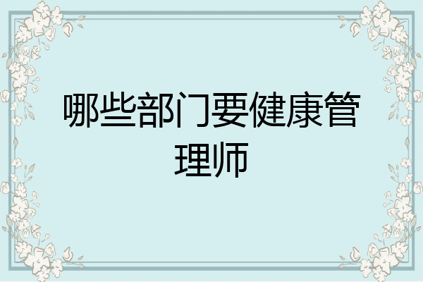 哪些部门要健康管理师