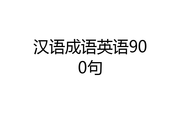 汉语成语英语900句