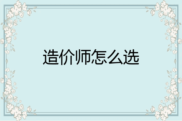 造价师怎么选