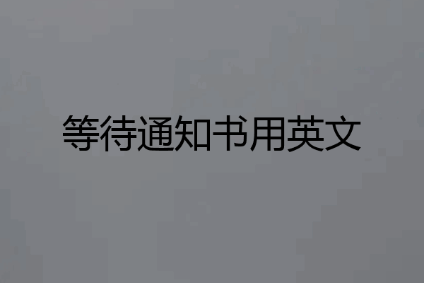 等待通知书用英文