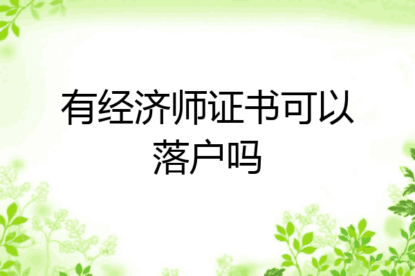 有经济师证书可以落户吗