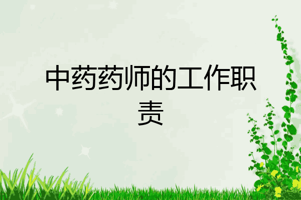 中药药师的工作职责
