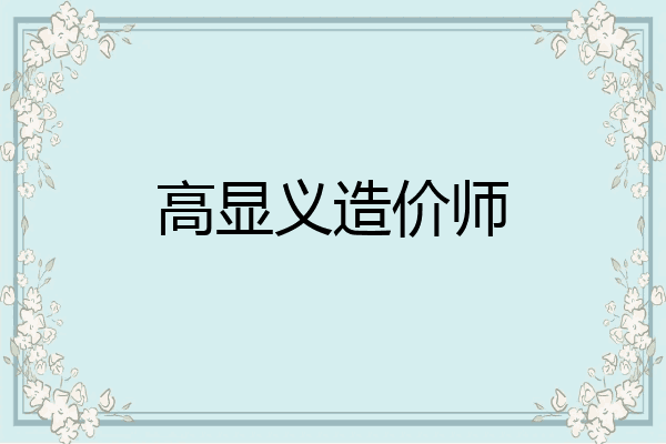 高显义造价师