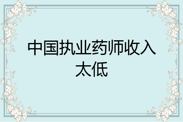 中国执业药师收入太低