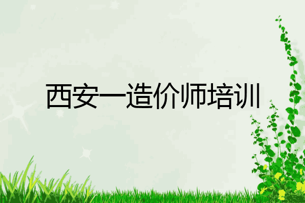 西安一造价师培训