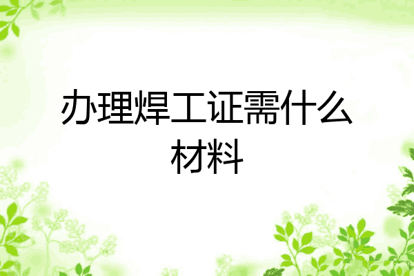 办理焊工证需什么材料