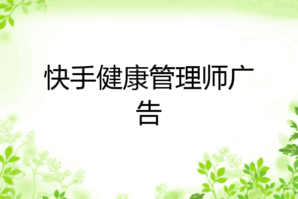 快手健康管理师广告