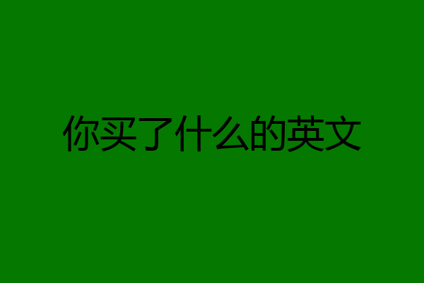 你买了什么的英文