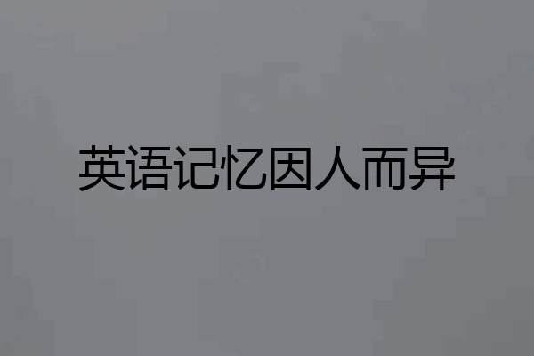 英语记忆因人而异