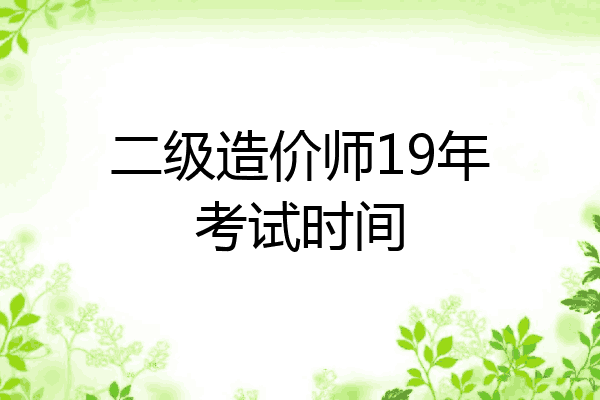 二级造价师19年考试时间