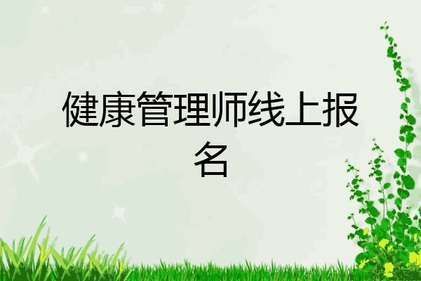 健康管理师线上报名