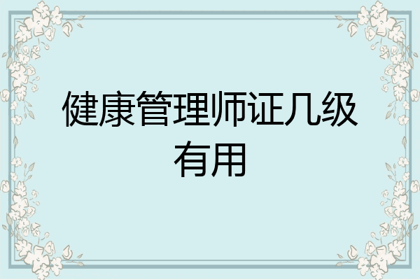 健康管理师证几级有用