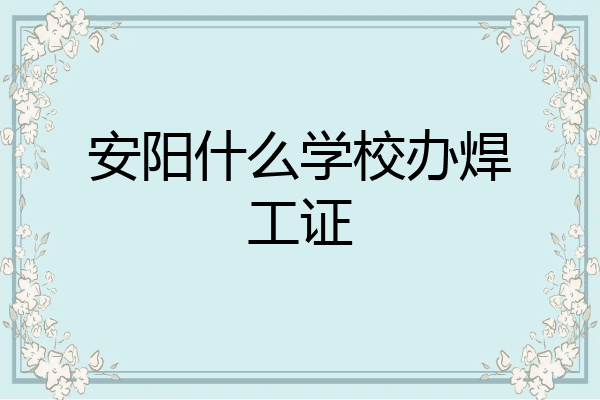 安阳什么学校办焊工证