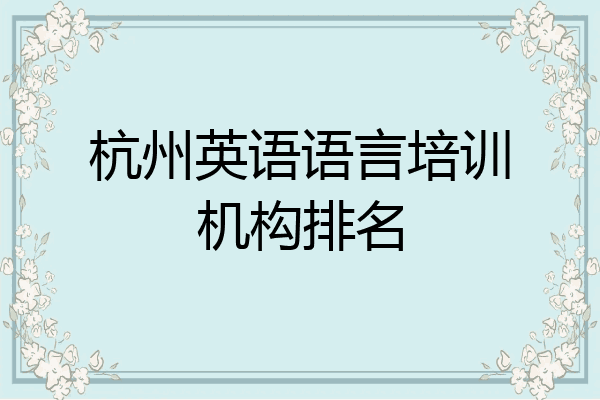 杭州英语语言培训机构排名