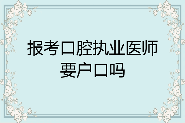 报考口腔执业医师要户口吗
