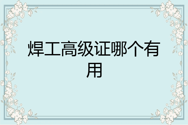 焊工高级证哪个有用