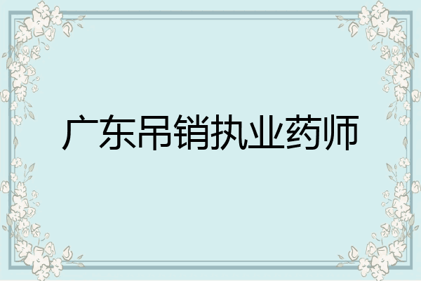 广东吊销执业药师