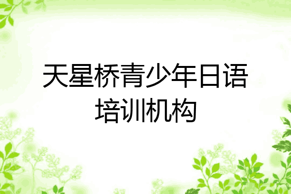 天星桥青少年日语培训机构