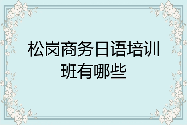 松岗商务日语培训班有哪些