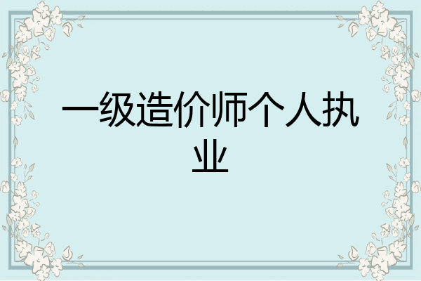 一级造价师个人执业