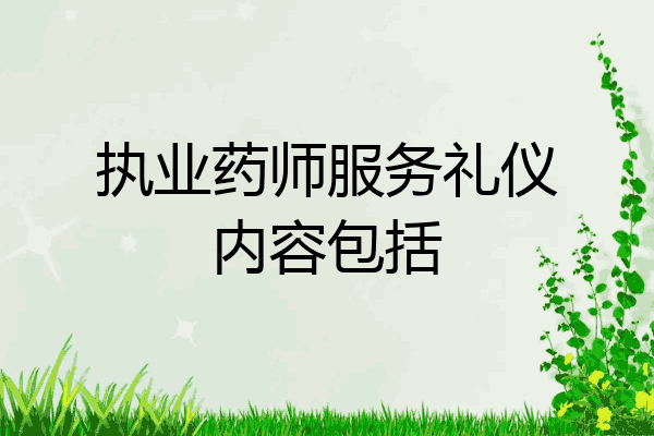 执业药师服务礼仪内容包括